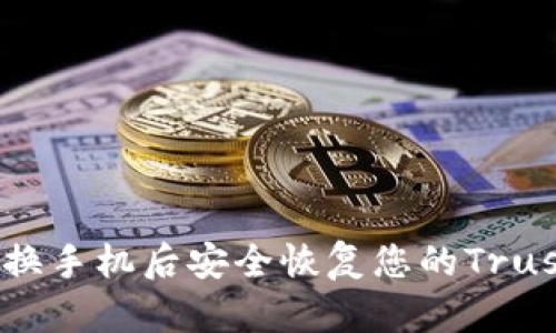 如何在换手机后安全恢复您的Trust钱包？
