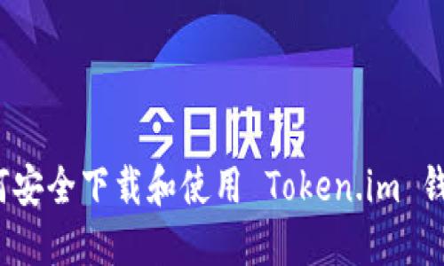 如何安全下载和使用 Token.im 钱包？