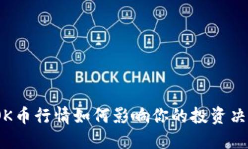 : OK币行情如何影响你的投资决策？