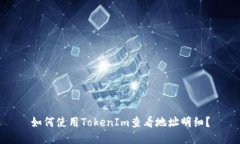 如何使用TokenIm查看地址明