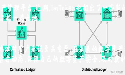 imToken的钱包地址一样吗？该如何管理和使用？

imToken, 钱包地址, 加密货币, 数字资产, 钱包管理/guanjianci

引言
对于使用加密货币的人来说，钱包地址的知识可谓是必不可少的。尤其是像imToken这样流行的数字钱包，它为用户提供了安全便捷的资产管理功能。然而，许多人在使用imToken时会疑惑：“imToken的钱包地址到底是相同的吗？”在这篇文章中，我们将深入探讨这个问题，包括钱包地址的类型，如何管理自己的加密资产，以及一些实用的小技巧，让你的数字资产管理更加高效。

什么是钱包地址？
在进入imToken钱包地址的具体问题之前，首先需要了解一下什么是钱包地址。简单来说，钱包地址就是你在区块链网络中接收和发送加密货币的唯一标识符。可以把它想象成你在银行账户的账号，只有对方知道你的这个地址，你才能收到款项。

imToken钱包地址的特点
imToken作为一种热门的数字钱包，为用户提供了多重钱包地址的管理功能。它支持多种不同种类的数字资产，比如以太坊、比特币等，每种资产都有独立的钱包地址。这意味着当你创建一个新钱包后，每种加密货币都有自己的专属地址。
这就引出了一个问题：imToken的钱包地址是固定不变的吗？其实，每个资产的地址是可以生成多个的，每当你创建新钱包或生成新地址时，imToken会给你一个新的地址来接收或发送资金。这种特性不仅增强了安全性，同时也提高了用户对资产的自由管理能力。

如何管理imToken钱包地址
在使用imToken的时候，合理管理你的钱包地址尤为重要。这里有几个心得和技巧：
ul
    li定期备份：imToken钱包支持生成助记词，建议用户定期备份助记词，以防丢失钱包地址或访问权限。/li
    li使用不同地址：为了安全起见，建议在接收资金时定期更换钱包地址。这样可以有效防止隐私泄露，因为某些交易行为可能会导致你的财务状态被第三方追踪。/li
    li分类管理：如果你管理多种资产，或者做不同的交易，考虑为每种资产及用途创建一个专属的钱包，这样将更利于管理和查看。/li
    li关注交易费用：每次发送资产时，都会涉及交易手续费，留意手续费的变化，以及合适的发送时机，可以更好地管理你的资产。/li
/ul

imToken钱包的安全性
钱包安全性是每个用户最关心的问题之一，imToken也提供了一系列安全功能。首先，用户的私钥存储在本地，这意味着你的资产掌握在自己手中，而非第三方。其次，imToken 还支持指纹识别和面部识别功能，进一步增强了钱包的安全性。
不过，再怎么安全，也不能掉以轻心，用户需要采取一些必要措施来保护自己的资产。比如，使用复杂密码，定期更改密码，避免在不安全的网络环境中操作等。

如何发送和接收资产
在imToken使用过程中的一个常见操作就是发送和接收资产。这两项操作都非常直观。在钱包界面，你只需选择相应的资产点击发送或接收，输入地址，确认无误后，输入金额就可以完成交易。
但是，虽然操作简单，用户仍然需要格外小心。发送地址时一定要核对清楚，因为区块链交易是不可逆的，一旦发送错误将无法找回。同时，注意不要在公众场合发送敏感信息，避免钓鱼攻击等网络风险。

imToken的未来发展趋势
随着数字货币市场的迅速发展，imToken也在不断地进行功能迭代和更新。我们可以看到，imToken不仅仅是一款简单的钱包应用，它逐渐转变为一个综合性的数字资产管理平台。近期，imToken也推出了一些新的功能，比如去中心化交易所的集成、跨链资产转移等。
展望未来，imToken可能会在数据安全、用户体验等方面做得更好。同时，随着政策的逐步明朗，加密货币的使用场景将会更加丰富，imToken无疑将在这场时代浪潮中占据一席之地。

总结
总的来说，imToken的钱包地址并不是一成不变的，每种数字资产都可以通过独立的地址进行管理。这也为用户提供了更高的管理效率和安全性。同时，合理管理这些地址对用户来说至关重要。在未来的数字资产环境中，imToken将继续为用户提供更优质的服务，助力用户的资产安全管理及增值。
希望这些信息能帮助你更好地理解imToken钱包地址的相关知识，充分利用这个平台进行安全高效的数字资产管理！如有更多疑问，不妨多多探索或关注imToken的官方动态，保障自己的数字资产安全，及时获取最新的使用技巧。