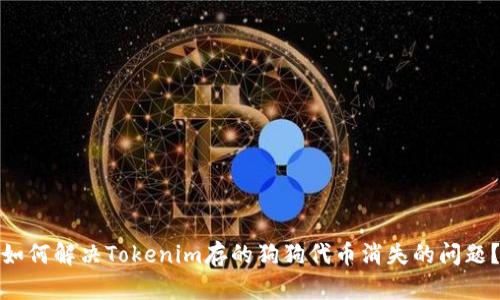 如何解决Tokenim存的狗狗代币消失的问题？