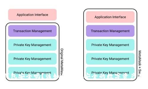 Ownbit钱包安全吗？该如何选择安全的数字资产存储方式？