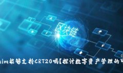 Tokenim能够支持CRT20吗？探