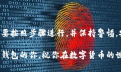   如何安全使用BitShares重钱