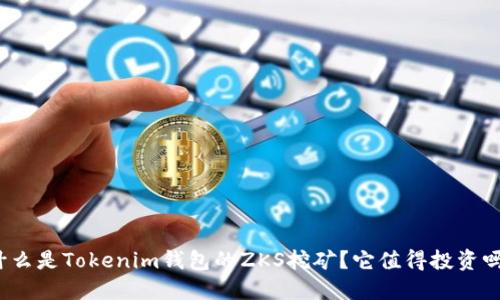什么是Tokenim钱包的ZKS挖矿？它值得投资吗？
