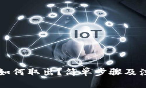 狗狗币钱包如何取出？简单步骤及注意事项解析