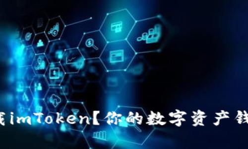 如何安全地下载imToken？你的数字资产钱包真的安全吗？