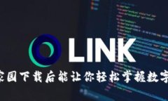 为什么币家园下载后能让