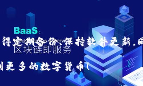 iota钱包配置涉及多个步骤和注意事项，确保你能够安全地存储和管理你的数字资产。以下是关于iota钱包配置的详细介绍，帮助你更好地理解如何使用这一工具。

   如何有效配置iota钱包以保障你的资产安全？  / 
 guanjianci  iota钱包配置, IOTA, 数字货币钱包, 钱包安全, 加密货币  /guanjianci 

什么是IOTA？

在深入了解iota钱包配置之前，我们需要先了解一下什么是strongIOTA/strong。IOTA是一种专为物联网（IoT）设计的加密货币，它不同于传统的区块链技术，而是采用了一种名为“Tangle”的独特机制。简单来说，IOTA允许设备之间直接进行交易，不需要中介，这为微支付和机器感知提供了极大的便利。

选择合适的钱包

首先，要配置strongIOTA钱包/strong，你需要选择一个合适的钱包。目前，有多种类型的钱包可供选择，包括桌面钱包、移动钱包和硬件钱包等。每种钱包都有其优缺点。

ul
  li桌面钱包：一般来说，桌面钱包安全性较高，便于管理和查看资产，但要注意电脑的安全性。/li
  li移动钱包：方便快捷，适合日常小额交易，但可能受到手机病毒或恶意软件的威胁。/li
  li硬件钱包：这是存储strongIOTA/strong最安全的方式，因为它离线存储私钥，但购买成本较高。/li
/ul

下载并安装iota钱包

在决定了钱包类型后，接下来就是下载并安装。以移动钱包为例，可以在App Store或Google Play上搜索“IOTA wallet”，找到官方版本后下载安装。在安装之前，确保只从官方渠道下载，避免遭遇钓鱼软件。

如果你选择桌面钱包，你需要从IOTA的官方网站上下载相应版本的客户端。安装过程相对简单，按照提示一步一步进行即可。

创建新钱包账户

接下来是创建一个新账户的步骤。无论你使用哪个钱包，都会要求你创建一个strong新账户/strong。在这个过程中，你需要设置密码，并生成一组助记词。请务必将这些助记词记录在安全的位置，这是恢复钱包的关键。

ul
  li助记词保管：切记，不要将助记词存储在网络上或分享给他人。任何拥有助记词的人，都可以访问你的账户。/li
  li密码设置：确保使用强密码，并定期更换，增强你的账户安全性。/li
/ul

进行初次配置

一旦你创建了账户，就可以进行初次配置。这包括设置界面语言、交易费用和其他偏好设置。不同的钱包有不同的界面，但通常都很简单易懂。

在配置中，你可能会看到一个关于选择交易费用的选项。一般来说，费用越高，交易确认速度越快。如果你只是进行小额交易，可以选择较低的费用；如果你进行大笔交易，建议增加费用以便更快确认。

备份与恢复

完成钱包配置后，不要忘记备份你的钱包。大多数钱包都会提供备份选项，建议你定期备份，并分别存放在不同的安全地点。

如果不幸丢失了你的设备，凭借助记词和备份文件，你可以恢复钱包中的内容。恢复过程通常也很简单，只需将助记词或备份文件导入即可。

保持软件更新

与所有数字工具一样，保持strongIOTA钱包/strong软件的更新也至关重要。开发团队会定期发布新版本，以提高安全性和用户体验。在更新之前，可以先查看更新内容，确保没有问题。

安全风险及防范措施

尽管数字钱包带来了极大的便利，但也伴随着许多安全风险。对于strongIOTA钱包配置/strong，这里有一些防范措施可以参考：

ul
  li启用双重验证：如果钱包支持双重验证，建议开启。这为你的账户增加了一层额外的保护。/li
  li小心钓鱼网站：当你需要登录钱包时，确保你是在官方网址登录，不要随意点击邮件或社交媒体中的链接。/li
  li定期检查交易记录：保持对账户的关注，及时发现异常交易。/li
/ul

总结

总体而言，配置strongIOTA钱包/strong的过程虽然涉及多个步骤，但掌握了这些基础，你就能够更加安全、便捷地管理你的数字资产。记得定期备份、保持软件更新，同时保持对网络安全的警觉，保护好你的资产。在这个快速变化的数字货币世界中，保持学习和警惕总是有益的。

无论你是初学者还是资深玩家，希望这篇关于iota钱包配置的指南能够帮助你更加顺利地进入这个领域。祝你在IOTA的旅程中顺利，赚到更多的数字货币！