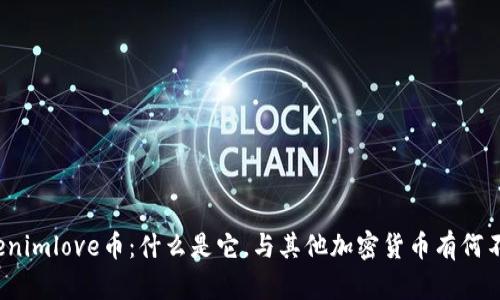 tokenimlove币：什么是它，与其他加密货币有何不同？