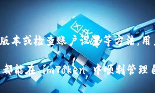 imToken 是一款广受欢迎的移动钱包应用，让用户可以轻松管理和交易多种数字资产。而其中的 EOS（一种基于区块链的去中心化应用平台）也吸引了不少用户的关注。但是，有些用户在使用过程中发现自己的 EOS 金额未能正常显示，这不仅让人感到困惑，也可能影响到用户的交易信心。那么，为什么在 imToken 中会出现 EOS 金额不显示的情况呢？下面我们将对这个问题进行详细探讨。

了解 imToken 与 EOS 的基本概念

在深入探讨具体问题之前，我们先来了解一下 imToken 和 EOS 的基本背景。

imToken 是一款来自中国的数字资产钱包，支持包括以太坊、比特币等多种主流数字货币的管理。它的用户界面友好，让即便是新手也能轻松上手，快速进行转账、交易等操作。尤其是在去中心化金融（DeFi）和非同质化代币（NFT）火热的当下，imToken 提供了方便的资产管理方案，吸引了大量数字资产投资者。

EOS 是一种高性能的区块链平台，旨在支持去中心化应用（dApp）的开发。它采用了不同于比特币和以太坊的共识机制，具备更快的交易速度和更低的转账费用，因此在开发者中得到了广泛应用。

为何 EOS 金额在 imToken 中没有显示？

那么，用户在 imToken 中看到自己的 EOS 金额不显示，可能是由以下几个原因造成的：

h41. 网络连接问题/h4

数码资产钱包的正常使用，首先依赖于稳定的网络连接。如果用户的网络信号不稳定，可能导致 imToken 无法与区块链网络正常连接，从而无法获取到实时的余额信息。遇到这种情况，最好检查一下手机的网络状况，尝试切换 Wi-Fi 或使用移动数据重新连接。

h42. 版本更新问题/h4

技术在不断发展，imToken 作为一款钱包应用，也会定期推出更新版本。旧版本可能面临一些漏洞或错误，导致余额无法正常显示。因此，用户应定期检查并更新到最新版本的 imToken，确保获得最佳的使用体验。

h43. EOS 主网问题/h4

有时候，EOS 的主网可能出现问题，比如进行系统维护或者升级，这时候用户的资金信息也会受到影响。在这种情况下，用户可以通过访问 EOS 的官网或者相关社区，查看是否有关于网络问题的通告。

h44. 钱包设置问题/h4

有些用户在初次使用 imToken 时，可能没有正确设置账户或者遗漏了某些步骤，导致其 EOS 资产无法显示。建议用户尝试退出账户再重新登录，或查看是否需要添加该资产到钱包中。通常情况下，个别资产需要用户手动添加，如果显然不在列表中，便可能需要手动进行补充。

h45. 资产转移未完成/h4

用户若曾尝试进行EOS转账，但因网络不稳定或者其他原因，可能导致资金转移未完成。在这种情况下，用户可以查看交易记录，确认资产是否已成功转出或者转入。若交易未完成，可以根据 imToken 提供的系统提示进行处理。

如何解决 imToken 中 EOS 不显示金额的问题？

对于上述原因，用户可以采取一些实际步骤来解决问题：

h41. 检查网络连接/h4

首先，用户应该确保手机的网络连接正常。可以尝试打开其他网页或应用程序，确保其网络访问正常。如果发现网络不佳，则可以尝试重启路由器，或咨询网络服务提供商进行解决。

h42. 更新应用版本/h4

务必保持 imToken 应用的最新版本。可以前往应用商店检查更新，确保拥有最新的功能和修复。此外，保持应用更新能够提升用户体验，并减少此类问题的发生。

h43. 访问官方社区/h4

用户可以加入 EOS 相关的社群或者论坛，了解最新的网络状态。如果 EOS 有维护公告，用户在这些社区通常能够第一时间获取相关消息。

h44. 确认账户设置/h4

可以尝试退出 imToken 后重新登录，检查账户设置是否正确。有时候，用户需要手动添加某些资产到钱包中，用户可在 imToken 中查看是否有需要添加的资产，确保一切设置无误。

h45. 检查交易记录/h4

用户可以查看 imToken 的交易历史记录，确认最近的交易是否与 EOS 相关，检查是否存在未完成的交易。如果发现资金未成功转移，可以联系 imToken 客服获得协助。

总结

在使用 imToken 管理自己的 EOS 资产时，可能会遇到余额不显示的问题。了解可能的原因以及解决方案，对于用户快速处理此类问题至关重要。通过确保网络连接正常、更新应用版本或检查账户设置等方法，用户可以大幅降低潜在的问题并享受更加顺畅的用户体验。

如果在尝试了上述方法后问题依然存在，不妨通过 imToken 的官方联系方式寻求技术支持。总之，掌握直面问题的能力，才能在快速变化的数字货币世界中游刃有余。希望所有用户都能在 imToken 中顺利管理自己的数字资产，享受 EOS 及其他数字货币带来的便利。