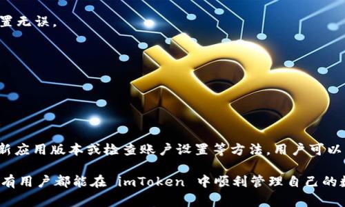 imToken 是一款广受欢迎的移动钱包应用，让用户可以轻松管理和交易多种数字资产。而其中的 EOS（一种基于区块链的去中心化应用平台）也吸引了不少用户的关注。但是，有些用户在使用过程中发现自己的 EOS 金额未能正常显示，这不仅让人感到困惑，也可能影响到用户的交易信心。那么，为什么在 imToken 中会出现 EOS 金额不显示的情况呢？下面我们将对这个问题进行详细探讨。

了解 imToken 与 EOS 的基本概念

在深入探讨具体问题之前，我们先来了解一下 imToken 和 EOS 的基本背景。

imToken 是一款来自中国的数字资产钱包，支持包括以太坊、比特币等多种主流数字货币的管理。它的用户界面友好，让即便是新手也能轻松上手，快速进行转账、交易等操作。尤其是在去中心化金融（DeFi）和非同质化代币（NFT）火热的当下，imToken 提供了方便的资产管理方案，吸引了大量数字资产投资者。

EOS 是一种高性能的区块链平台，旨在支持去中心化应用（dApp）的开发。它采用了不同于比特币和以太坊的共识机制，具备更快的交易速度和更低的转账费用，因此在开发者中得到了广泛应用。

为何 EOS 金额在 imToken 中没有显示？

那么，用户在 imToken 中看到自己的 EOS 金额不显示，可能是由以下几个原因造成的：

h41. 网络连接问题/h4

数码资产钱包的正常使用，首先依赖于稳定的网络连接。如果用户的网络信号不稳定，可能导致 imToken 无法与区块链网络正常连接，从而无法获取到实时的余额信息。遇到这种情况，最好检查一下手机的网络状况，尝试切换 Wi-Fi 或使用移动数据重新连接。

h42. 版本更新问题/h4

技术在不断发展，imToken 作为一款钱包应用，也会定期推出更新版本。旧版本可能面临一些漏洞或错误，导致余额无法正常显示。因此，用户应定期检查并更新到最新版本的 imToken，确保获得最佳的使用体验。

h43. EOS 主网问题/h4

有时候，EOS 的主网可能出现问题，比如进行系统维护或者升级，这时候用户的资金信息也会受到影响。在这种情况下，用户可以通过访问 EOS 的官网或者相关社区，查看是否有关于网络问题的通告。

h44. 钱包设置问题/h4

有些用户在初次使用 imToken 时，可能没有正确设置账户或者遗漏了某些步骤，导致其 EOS 资产无法显示。建议用户尝试退出账户再重新登录，或查看是否需要添加该资产到钱包中。通常情况下，个别资产需要用户手动添加，如果显然不在列表中，便可能需要手动进行补充。

h45. 资产转移未完成/h4

用户若曾尝试进行EOS转账，但因网络不稳定或者其他原因，可能导致资金转移未完成。在这种情况下，用户可以查看交易记录，确认资产是否已成功转出或者转入。若交易未完成，可以根据 imToken 提供的系统提示进行处理。

如何解决 imToken 中 EOS 不显示金额的问题？

对于上述原因，用户可以采取一些实际步骤来解决问题：

h41. 检查网络连接/h4

首先，用户应该确保手机的网络连接正常。可以尝试打开其他网页或应用程序，确保其网络访问正常。如果发现网络不佳，则可以尝试重启路由器，或咨询网络服务提供商进行解决。

h42. 更新应用版本/h4

务必保持 imToken 应用的最新版本。可以前往应用商店检查更新，确保拥有最新的功能和修复。此外，保持应用更新能够提升用户体验，并减少此类问题的发生。

h43. 访问官方社区/h4

用户可以加入 EOS 相关的社群或者论坛，了解最新的网络状态。如果 EOS 有维护公告，用户在这些社区通常能够第一时间获取相关消息。

h44. 确认账户设置/h4

可以尝试退出 imToken 后重新登录，检查账户设置是否正确。有时候，用户需要手动添加某些资产到钱包中，用户可在 imToken 中查看是否有需要添加的资产，确保一切设置无误。

h45. 检查交易记录/h4

用户可以查看 imToken 的交易历史记录，确认最近的交易是否与 EOS 相关，检查是否存在未完成的交易。如果发现资金未成功转移，可以联系 imToken 客服获得协助。

总结

在使用 imToken 管理自己的 EOS 资产时，可能会遇到余额不显示的问题。了解可能的原因以及解决方案，对于用户快速处理此类问题至关重要。通过确保网络连接正常、更新应用版本或检查账户设置等方法，用户可以大幅降低潜在的问题并享受更加顺畅的用户体验。

如果在尝试了上述方法后问题依然存在，不妨通过 imToken 的官方联系方式寻求技术支持。总之，掌握直面问题的能力，才能在快速变化的数字货币世界中游刃有余。希望所有用户都能在 imToken 中顺利管理自己的数字资产，享受 EOS 及其他数字货币带来的便利。