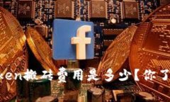 ImToken搬砖费用是多少？你