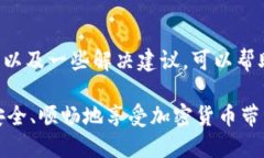   为什么imToken在提币时总