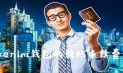 如何将Tokenim钱包的转账手