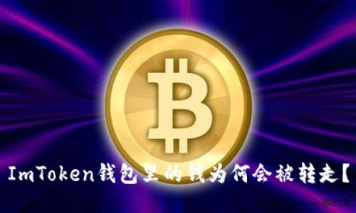 ImToken钱包里的钱为何会被转走？