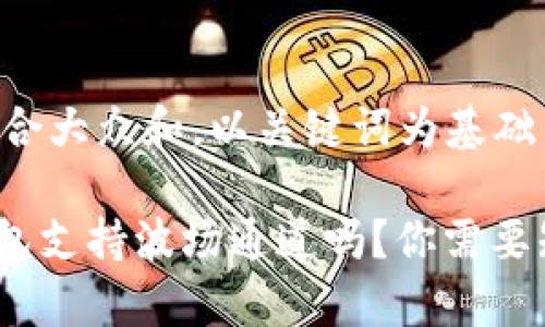 思考一个符合大众和，以关键词为基础

imToken钱包支持波场通道吗？你需要知道的真相！