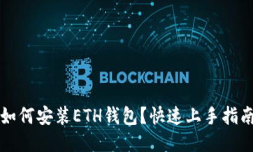 如何安装ETH钱包？快速上手指南
