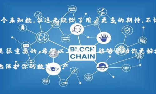 imToken不支持TRC20的情况在加密货币的使用中常常让不少用户感到困惑和不解。那么，为什么会出现这种情况？TRC20是什么？又该如何解决在imToken钱包中无法使用TRC20的烦恼？本文将为你详细解析这些问题，并提供一些实用的建议和解决方案。

什么是TRC20？

首先，我们要了解TRC20的定义。TRC20是基于波场（Tron）区块链的一种代币标准，类似以太坊上的ERC20标准。它允许开发者在波场网络上创建和发行自己的数字资产。TRC20代币具有快速、低交易费等特点，因此受到许多项目的青睐。

imToken钱包介绍

imToken是一款比较流行的数字资产钱包，它支持多种公链和各种类型的代币。用户可以通过imToken进行加密货币的存储、转账和交易，此外还提供了DApp（去中心化应用）浏览功能。然而，尽管imToken支持了许多代币，但在某些方面的功能仍然有限，例如不支持TRC20代币。

为什么imToken不支持TRC20？

那么，为什么imToken没有集成对TRC20代币的支持呢？这主要涉及几个方面的原因：

1. **技术限制**：imToken作为一个多链钱包，支持的协议和标准取决于开发团队的技术实现。如果没有针对TRC20的开发工作，钱包自然无法支持此类代币。

2. **市场需求**：如果用户中对TRC20代币的需求较小，开发团队可能会优先考虑其他更热门或使用频率更高的代币和标准。

3. **安全考量**：支持新的代币标准需要进行详细的安全审查，以确保用户资产的安全。如果团队认为引入TRC20会增加安全风险，他们可能会选择推迟或放弃此项支持。

如何解决imToken不支持TRC20的问题？

如果你已经在imToken中持有TRC20代币，或者你想与TRC20代币互动，以下是一些可行的解决方案：

1. **使用其他钱包**：市场上有许多钱包支持TRC20代币，比如波场官方钱包等。你可以考虑将你的TRC20代币转移至这些支持的 wallets，如果你还没有相关钱包，去应用商店下载一个 ثم创建新钱包即可。

2. **跨链转账**：一些交易所支持将TRC20代币换成其他代币，可以考虑先将其发送到交易所，再兑换成imToken支持的代币，最后转回你的imToken钱包。虽然这样会增加一步操作，但却是解决此问题的一种有效方法。

3. **寻求客户支持**：如果你对imToken钱包有疑问或需要帮助，不妨直接联系他们的客服团队，以获得更加详细的信息和操作指导。他们或许会给你一些其他未曾想到的解决方案。

未来的展望

随着数字资产的不断发展，钱包的支持范围也在不断扩大。在不久的将来，imToken是否会选择支持TRC20代币仍是个未知数，但这无疑给了用户更多的期待。不论如何，保持关注不同钱包的动态，以及他们对新兴资产的支持情况，对每个加密货币用户都是有益的。

总结

虽然现在的imToken尚未支持TRC20，但了解这种情况背后的原因、相关标准以及可能的解决方法对于用户来说都是很重要的。希望以上的信息能够帮助你更好地管理和使用你的数字资产，确保在加密货币的世界中更加灵活自如。

记住，在使用任何加密钱包时，安全始终是第一位的。确保你使用安全的密码，定期更新，并时刻保持警惕，才能更好地保护你的数字资产。

关键词： imToken, TRC20, 数字钱包, 加密货币,资产管理