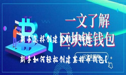 新手怎样创建莱特币钱包

新手如何轻松创建莱特币钱包？