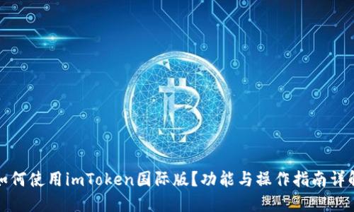 如何使用imToken国际版？功能与操作指南详解