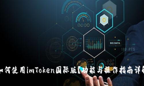 如何使用imToken国际版？功能与操作指南详解