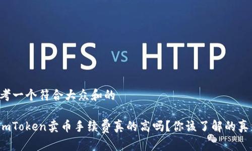 思考一个符合大众和的
: imToken卖币手续费真的高吗?你该了解的真相!