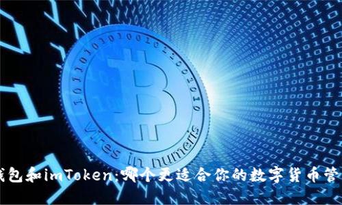 Trust钱包和imToken：哪个更适合你的数字货币管理需求？