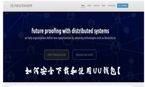 如何安全下载和使用UU钱包？