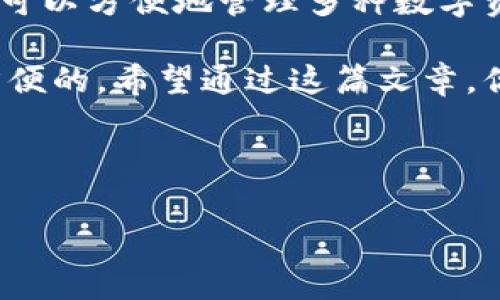 imToken 是一款非常受欢迎的数字资产钱包，许多用户在使用时会产生一个问题：imToken 支持 BEP 吗？ 这实际上是一个涉及到区块链技术的有趣问题。为了帮助大家更好地理解这个问题，我们将深入探讨 imToken 的功能特点，以及它如何与 BEP 相关联。

什么是 BEP？

BEP 是 Binance Smart Chain（BSC）上使用的代币标准，类似于以太坊上的 ERC-20。BEP-20 是一种代币标准，允许开发者创建与 BSC 兼容的代币。正因为它的高效和低交易成本，BSC 在越来越多的项目中得到运用，吸引了大批用户和开发者。

那么，imToken 是如何与 BEP 标准关联的呢？了解这一点对于想要在 BSC 上管理资产的用户来说尤为重要。

imToken 支持什么类型的资产？

在 imToken 中，用户不仅可以存储和管理以太坊上的 ERC-20 代币，还可以管理 BSC 上的 BEP-20 代币。imToken 作为一个多链钱包，具备支持多种区块链资产的能力，用户可以通过简单的操作在钱包中添加和管理不同链上的代币。

这意味着，当你询问 imToken 是否支持 BEP 时，答案是：肯定支持，但需要用户手动添加相关的网络和代币。

如何在 imToken 中添加 BSC 网络？

如果你是第一次使用 imToken，需要在钱包里添加 BSC 网络才能管理 BEP-20 代币。以下是具体步骤：

ol
li下载并安装 imToken： 在手机应用商店搜索 imToken，下载并安装应用。/li
li创建或导入钱包： 如果你是新用户，可以创建一个新钱包；如果已有钱包，可以选择导入功能。/li
li进入设置： 打开钱包，点击底部的 “我” 标签，然后找到 “设置”。/li
li链管理： 在设置中，你会看到 “链管理” 的选项，点击进入。/li
li添加 BSC 网络： 在链管理页面，选择添加新网络，输入 Binance Smart Chain 的相关信息，如链名称和 RPC URL 等，完成后保存。/li
/ol

完成这些操作后，你就可以在 imToken 中使用 BSC 网络，管理 BEP-20 代币了。

如何管理 BEP-20 代币？

添加了 BSC 网络后，你可以开始管理你的 BEP-20 代币。以下是一些常见的操作：

ol
li接收代币： 获取 BSC 网络的地址，将你的 BEP-20 代币转入钱包。在钱包的资产页面，可以找到对应的地址。/li
li发送代币： 选择你要发送的代币，输入接收地址和数量，确认后发送。/li
li查看交易记录： 在 imToken 中，你可以轻松查看你所有的交易记录，以便了解资产的流动情况。/li
li参与 DeFi 活动： 如果你希望利用 BEP-20 代币进行质押或提供流动性，你可以找到支持 BSC 的 DeFi 平台，使用钱包连接功能进行操作。/li
/ol

imToken 与 BEP 的兼容性问题

虽然 imToken 支持 BEP-20 代币，但有些用户可能会遇到兼容性的问题。例如，有些代币在 imToken 中无法正常显示或交易。出现这些问题的原因可能是代币合约的问题，或者是用户没有正确添加相关的网络。

如果你发现某个 BEP-20 代币在钱包中无法找到，建议检查以下几点：

ul
li确保添加了正确的 BSC 网络： 如果你在添加网络时输入了错误的信息，代币可能无法显示。/li
li检查代币合约地址： 确保你输入的代币合约地址是准确的，错误的地址将导致代币不显示。/li
li升级 imToken： 确保你使用的是最新版本的 imToken，开发者会定期更新软件以修复潜在的问题。/li
/ul

总结

总的来说，imToken 确实支持 BEP-20 代币，但用户需要按照一定的步骤来设置钱包和添加网络。通过 imToken，你可以方便地管理多种数字资产，参与到 BSC 的 DeFi 活动中去。

在区块链的世界里，操作起来可能一开始会感觉有些复杂，但随着理解的深入，你会发现这些操作其实是非常直观和方便的。希望通过这篇文章，你对 imToken 和 BEP-20 代币的管理有了更清晰的认识，也能顺利体验这一全新的数字资产管理方式。

imToken, BEP, Binance Smart Chain, 数字资产, 钱包管理/guanjianci 

有任何问题或者需要进一步的帮助，请随时联系。希望你在数字资产管理的旅程中顺利且愉快！