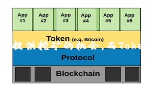 tokenim钱包怎么挖矿？这是很多加密货币爱好者和投资者都想了解的问题。随着区块链技术的飞速发展，挖矿不仅仅是比特币的代名词，越来越多的加密资产和平台开始提供挖矿的机会。而Tokenim钱包作为一个相对新兴的工具，吸引了不少用户的关注。那么，这个钱包真的能帮助大家“挖矿”吗？接下来，我们就来深入探讨一下，有关Tokenim钱包挖矿的方方面面。

Tokenim钱包怎么挖矿？揭秘挖矿的真相与技巧