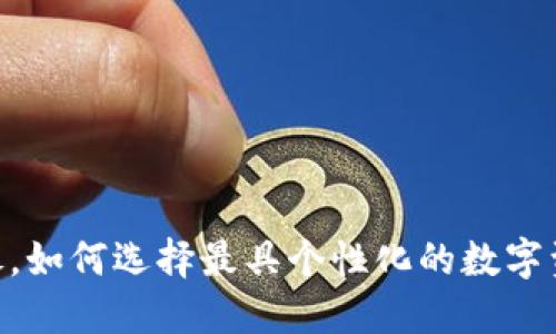  imToken头像，如何选择最具个性化的数字资产管理形象？