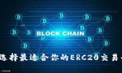 如何选择最适合你的ERC2