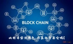 比特币实体钱包：你真的