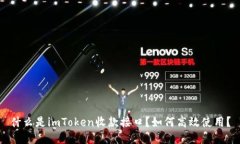 什么是imToken收款接口？如