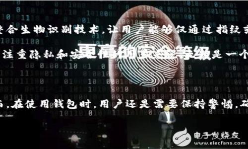 国际比特币钱包是现代数字货币生态系统中一个非常重要的组成部分。随着比特币等加密货币的普及，越来越多的人开始关注如何安全、便捷地存储和管理他们的比特币。而国际比特币钱包则是一个解决方案，它不仅能够支持全球范围内的加密货币交易，还能提供用户友好的体验和高水平的安全性。

什么是国际比特币钱包？

简单来说，国际比特币钱包就是一个允许用户存储、发送和接收比特币的数字工具。它可以是软件或硬件形式，旨在为用户提供一个安全的存储环境。选择一个国际钱包的原因通常包括其易于使用的界面、强大的安全性以及支持的支付方式的多样性。

在这个全球化的时代，选择一个国际比特币钱包可以让用户毫无障碍地进行跨国交易。比如，你在中国，而你的朋友在美国，你依然可以通过国际比特币钱包轻松地进行交易，而没有货币转换的麻烦。这使得国际比特币钱包成为越来越多投资者的首选工具。

国际比特币钱包的类型

首先，我们可以将国际比特币钱包大致分为两类：热钱包和冷钱包。热钱包指的是连接互联网的钱包，通常使用方便，但安全性相对较低。冷钱包则是离线存储的方式，安全性较高，适合长时间保存比特币。

热钱包的一个例子就是桌面钱包和移动钱包，这些钱包往往需要用户在电脑或手机上进行软件下载安装。用户在使用时应该确保他们的设备安全，避免病毒和恶意软件的攻击。常见的热钱包如Coinbase、Blockchain.info等，都是受到广大用户青睐的选择。

而Cold wallets则包括硬件钱包和纸钱包。硬件钱包如Trezor和Ledger允许用户将他们的比特币存储在一个物理设备上，这个设备会隔离互联网，有效降低了被黑客攻击的风险。纸钱包则是一种简单而有效的方法，只需将生成的钱包地址和私钥打印出来，即可安全存储，只要不遗失即可。

如何选择合适的国际比特币钱包？

选择一个合适的国际比特币钱包并不是一件简单的事情。首先，你需要考虑的是安全性。能够支持多重签名和两步验证的钱包往往会更安全。其次，钱包的用户体验也非常重要。一个简洁直观的界面可以让用户更加便捷地管理他们的比特币。

另外，支持的币种和交易功能也是选择钱包时的关键因素。如果你的投资组合中包含多种加密货币，选择一个支持多币种的钱包会让你更加便利。同时，钱包的手续费也是需要重点考虑的因素，一些钱包可能会收取高额的转账费。

国际比特币钱包的安全性

说到安全性，这是用户最关心的问题之一。最基本的安全措施包括定期更新钱包软件、使用强密码以及定期备份钱包。对于选择硬件钱包的用户来说，保管好物理设备同样重要。此外，确保钱包提供两步验证功能可以大大提高安全性。即便黑客获取了你的密码，他们也需要其他的信息才能进入你的钱包。

还应该意识到，使用公共Wi-Fi连接时进行转账操作也是一个潜在的风险。因此，尽量避免在不安全的网络环境下进行任何金融交易。

国际比特币钱包的未来趋势

随着科技的不断发展，国际比特币钱包也在发生着改变。区块链技术的不断革新使得钱包的安全性和便捷性都在不断提升。例如，许多新兴钱包开始整合生物识别技术，让用户能够仅通过指纹或面部识别就能安全地完成交易。

另外，去中心化钱包（DeFi Wallet）逐渐受到越来越多用户的关注。这种钱包通常不依赖于中心化服务，用户对自己的资金拥有更高的控制权。这对于注重隐私和安全性的用户来说，无疑是一个好消息。

总结

总的来说，国际比特币钱包在如今的数字经济中扮演着非常重要的角色。它不仅帮助用户管理和存储比特币，还为全球范围内的交易提供了便利。然而，在使用钱包时，用户还是需要保持警惕，确保资金的安全是首要任务。在选择钱包时，了解不同种类钱包的优缺点，结合自己的需求做出明智的选择，才能更好地享受比特币带来的便利与乐趣。

比特币钱包, 国际钱包, 热钱包, 冷钱包, 数字货币/guanjianci
