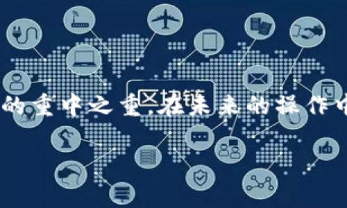 小狐狸钱包及TP钱包是加密货币领域中的两个常用钱包，许多用户可能会有这样的疑问：如何才能顺利将小狐狸钱包中的资产导入到TP钱包？这不仅涉及到数字资产的管理，还关系到安全性和便捷性。接下来，我们就来详细探讨一下这个过程。

什么是小狐狸钱包？

小狐狸钱包，通常被称为MetaMask（它的英文名），是一款流行的以太坊和ERC-20代币钱包。它不仅能让用户轻松管理以太坊网络上的各类代币，还能访问去中心化应用（DApp）。无论你是进行简单的资产托管，还是参与去中心化金融（DeFi）项目，小狐狸钱包都能满足你的需求。

TP钱包又是什么？

TP钱包，是一款多链数字资产钱包，支持包括以太坊、波场和EOS等多个区块链生态系统。它不仅支持代币的存储与转账，还提供了内置的去中心化交易所（DEX），方便用户在不同的链上进行交易。TP钱包的界面友好，适合新手用户，同时也具备丰富的功能，深受加密货币玩家的喜爱。

为什么要将小狐狸钱包的资产导入TP钱包？

总有很多人会想，为什么自己要把资产从小狐狸钱包导入TP钱包？其实，这个问题很好理解。不同的钱包有不同的特点和优势，有些用户可能希望利用TP钱包提供的某些功能，比如更好的多链支持、本地交易等。而为了更好地管理自己的资产，将资产从一个钱包迁移到另一个钱包，往往是个可行的选择。

准备工作：确保安全与数据备份

首先，不管是导入还是什么其它操作，安全始终是第一位的。在操作之前，确保你对自己小狐狸钱包的助记词进行了妥善备份。因为一旦丢失这些信息，可能会造成你资产的永久性损失。

- **备份助记词**：在小狐狸钱包中，你可以找到助记词的导出选项，务必将其保存到安全的地方。
- **核实信息**：检查你要导入的代币地址，确保它们是正确的，以避免转账失败。

导入小狐狸钱包到TP钱包的步骤

接下来，让我们详细了解下导入的具体步骤。这个过程大致可以分为以下几个步骤：

1. **下载TP钱包**：
   - 如果你还没有安装TP钱包，可以前往应用商店或TP钱包官网下载安装。

2. **创建或导入TP钱包**：
   - 打开TP钱包后，如果你是第一次使用，可以选择创建一个新的钱包。
   - 如果你已经有一个TP钱包账户，可以直接输入助记词或者私钥进行导入。

3. **获取小狐狸钱包的助记词**：
   - 在小狐狸钱包中，找到账户设置，选择导出助记词，并将其记录下来。记得不要把助记词分享给其他人，这是你资产的唯一钥匙。

4. **在TP钱包中导入助记词**：
   - 返回TP钱包，选择“导入钱包”选项。
   - 输入你在小狐狸钱包中的助记词。系统会自动识别并导入相关资产。

5. **确认导入**：
   - 一旦导入完成，你会看到小狐狸钱包中的资产都显示在TP钱包中。确认无误后可以进行后续操作。

小狐狸钱包与TP钱包的对比

了解了如何导入后，或许你也在想，这两款钱包究竟有什么不同？让我们简单对比一下：

- **支持的区块链**：
  - **小狐狸钱包**主要支持以太坊及其生态的代币。
  - **TP钱包**则支持多个链，比如波场、EOS等等，给用户提供了更多选项。

- **用户体验**：
  - 小狐狸钱包的界面简单明了，很适合新手，但在功能上略显单一。
  - 而TP钱包涵盖了更多功能，比如内置的DApp浏览器，让用户操作更为便捷。

- **安全性**：
  - 虽然两者都是非托管钱包，但TP钱包在安全性上有着更为多样的选项，用户可以选择不同的安全措施。

注意事项

在进行钱包资产导入时，有几个事项需要特别注意：

- **避免网络钓鱼**：一定要确保你访问的TP钱包是官方渠道，避免被假冒网站诱骗。
- **私钥与助记词**：切忌将私钥或助记词分享给任何人，这涉及到你资产的安全。
- **小额测试**：如果你是第一次尝试导入，建议先转入少量资金进行测试，确保一切顺利后再进行大额转账。

总结

将小狐狸钱包导入到TP钱包是一个相对简单的过程，经过几步操作后，你就能在TP钱包中轻松管理自己的资产。要记得，安全始终是数字资产管理中的重中之重。在未来的操作中，也希望可以帮助你更好地驾驭这两款优秀的钱包。无论你是在进行交易、投资，还是仅仅为了管理自己的数字资产，掌握这些要领都是非常必要的。

希望通过这篇介绍，你能更清晰地了解如何将小狐狸钱包导入TP钱包的步骤与注意事项，帮助你在加密货币的世界中畅行无阻。