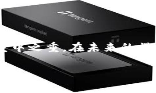 小狐狸钱包及TP钱包是加密货币领域中的两个常用钱包，许多用户可能会有这样的疑问：如何才能顺利将小狐狸钱包中的资产导入到TP钱包？这不仅涉及到数字资产的管理，还关系到安全性和便捷性。接下来，我们就来详细探讨一下这个过程。

什么是小狐狸钱包？

小狐狸钱包，通常被称为MetaMask（它的英文名），是一款流行的以太坊和ERC-20代币钱包。它不仅能让用户轻松管理以太坊网络上的各类代币，还能访问去中心化应用（DApp）。无论你是进行简单的资产托管，还是参与去中心化金融（DeFi）项目，小狐狸钱包都能满足你的需求。

TP钱包又是什么？

TP钱包，是一款多链数字资产钱包，支持包括以太坊、波场和EOS等多个区块链生态系统。它不仅支持代币的存储与转账，还提供了内置的去中心化交易所（DEX），方便用户在不同的链上进行交易。TP钱包的界面友好，适合新手用户，同时也具备丰富的功能，深受加密货币玩家的喜爱。

为什么要将小狐狸钱包的资产导入TP钱包？

总有很多人会想，为什么自己要把资产从小狐狸钱包导入TP钱包？其实，这个问题很好理解。不同的钱包有不同的特点和优势，有些用户可能希望利用TP钱包提供的某些功能，比如更好的多链支持、本地交易等。而为了更好地管理自己的资产，将资产从一个钱包迁移到另一个钱包，往往是个可行的选择。

准备工作：确保安全与数据备份

首先，不管是导入还是什么其它操作，安全始终是第一位的。在操作之前，确保你对自己小狐狸钱包的助记词进行了妥善备份。因为一旦丢失这些信息，可能会造成你资产的永久性损失。

- **备份助记词**：在小狐狸钱包中，你可以找到助记词的导出选项，务必将其保存到安全的地方。
- **核实信息**：检查你要导入的代币地址，确保它们是正确的，以避免转账失败。

导入小狐狸钱包到TP钱包的步骤

接下来，让我们详细了解下导入的具体步骤。这个过程大致可以分为以下几个步骤：

1. **下载TP钱包**：
   - 如果你还没有安装TP钱包，可以前往应用商店或TP钱包官网下载安装。

2. **创建或导入TP钱包**：
   - 打开TP钱包后，如果你是第一次使用，可以选择创建一个新的钱包。
   - 如果你已经有一个TP钱包账户，可以直接输入助记词或者私钥进行导入。

3. **获取小狐狸钱包的助记词**：
   - 在小狐狸钱包中，找到账户设置，选择导出助记词，并将其记录下来。记得不要把助记词分享给其他人，这是你资产的唯一钥匙。

4. **在TP钱包中导入助记词**：
   - 返回TP钱包，选择“导入钱包”选项。
   - 输入你在小狐狸钱包中的助记词。系统会自动识别并导入相关资产。

5. **确认导入**：
   - 一旦导入完成，你会看到小狐狸钱包中的资产都显示在TP钱包中。确认无误后可以进行后续操作。

小狐狸钱包与TP钱包的对比

了解了如何导入后，或许你也在想，这两款钱包究竟有什么不同？让我们简单对比一下：

- **支持的区块链**：
  - **小狐狸钱包**主要支持以太坊及其生态的代币。
  - **TP钱包**则支持多个链，比如波场、EOS等等，给用户提供了更多选项。

- **用户体验**：
  - 小狐狸钱包的界面简单明了，很适合新手，但在功能上略显单一。
  - 而TP钱包涵盖了更多功能，比如内置的DApp浏览器，让用户操作更为便捷。

- **安全性**：
  - 虽然两者都是非托管钱包，但TP钱包在安全性上有着更为多样的选项，用户可以选择不同的安全措施。

注意事项

在进行钱包资产导入时，有几个事项需要特别注意：

- **避免网络钓鱼**：一定要确保你访问的TP钱包是官方渠道，避免被假冒网站诱骗。
- **私钥与助记词**：切忌将私钥或助记词分享给任何人，这涉及到你资产的安全。
- **小额测试**：如果你是第一次尝试导入，建议先转入少量资金进行测试，确保一切顺利后再进行大额转账。

总结

将小狐狸钱包导入到TP钱包是一个相对简单的过程，经过几步操作后，你就能在TP钱包中轻松管理自己的资产。要记得，安全始终是数字资产管理中的重中之重。在未来的操作中，也希望可以帮助你更好地驾驭这两款优秀的钱包。无论你是在进行交易、投资，还是仅仅为了管理自己的数字资产，掌握这些要领都是非常必要的。

希望通过这篇介绍，你能更清晰地了解如何将小狐狸钱包导入TP钱包的步骤与注意事项，帮助你在加密货币的世界中畅行无阻。