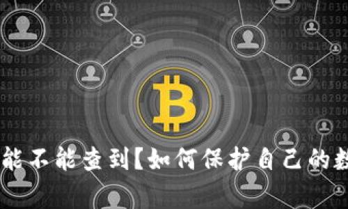 Tokenim警察能不能查到？如何保护自己的数字资产安全？