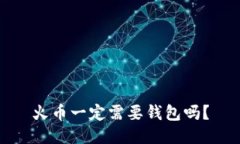 火币一定需要钱包吗？