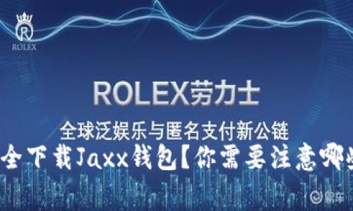 如何安全下载Jaxx钱包？你需要注意哪些事项？