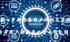 比特币钱包转移是许多数