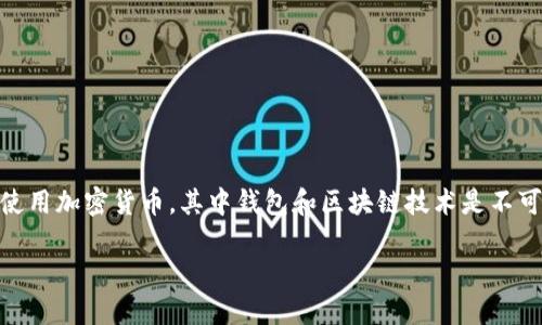 钱包和区块这两个关键词无疑是当今数字经济中备受关注的话题。越来越多的人开始了解和使用加密货币，其中钱包和区块链技术是不可或缺的名词。那么，接下来的这篇文章将以“怎样选择合适的钱包来管理你的区块链资产？”为。

怎样选择合适的钱包来管理你的区块链资产？