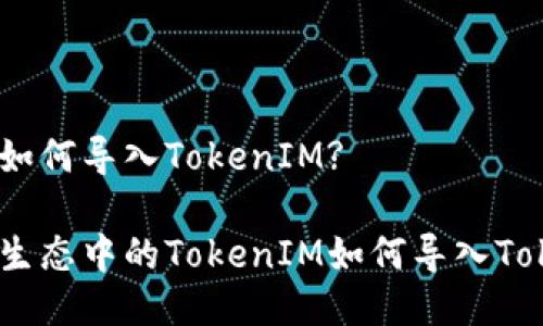 EOS如何导入TokenIM?

EOS生态中的TokenIM如何导入Token?