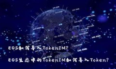 EOS如何导入TokenIM?EOS生态中