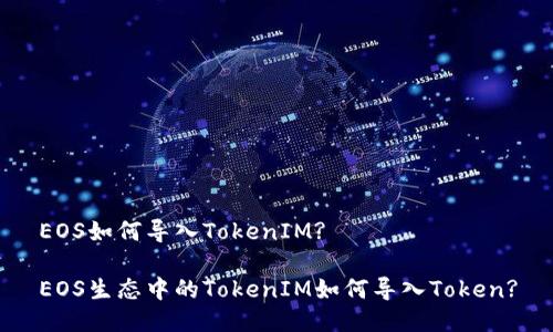 EOS如何导入TokenIM?

EOS生态中的TokenIM如何导入Token?