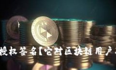 什么是ImToken授权签名？它