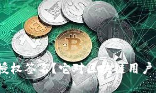 什么是ImToken授权签名？它对区块链用户有什么重要意义？