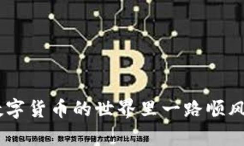 imToken 是一个数字资产钱包，允许用户管理和交易加密货币。随着数字货币和金融科技的发展，越来越多的人开始关注如何简单、安全地将其数字资产转换为法定货币，例如人民币，进而通过支付平台如支付宝进行提现。那么，imToken如何提到支付宝呢？这其中有许多细节和步骤，下面让我们详细探讨一下。

1. imToken的基本概述

首先，我们来了解一下什么是imToken。imToken是一款兼容多种区块链的数字资产钱包，用户可以通过它安全地存储、交易和管理自己的数字资产。imToken的设计旨在为用户提供简便的操作体验，并保障资产安全。它支持ERC-20代币，以及以太坊、比特币和其他多个区块链的数字货币。

2. 为什么要将imToken中的资产提到支付宝？

随着数字资产的热度攀升，很多投资者希望将数字货币转换为现实中的法定货币，以便进行日常消费或者其他财务活动。支付宝作为中国最主流的电子支付平台之一，具备用户广泛、操作简单、资金安全的特点，因此成了很多人选择的提现渠道。将imToken中的资产提现到支付宝，意味着用户可以更方便地使用这些资产进行消费。

3. 提现流程概述

提到支付宝的过程并不是简单的一键操作，而是需要经过多个步骤。为了让大家更清晰地理解这个流程，接下来我们将转入详细步骤解析。

4. 第一步：选择合适的交易所

要将imToken钱包里的数字资产提现到支付宝，你需要先找到一个支持提现到支付宝的交易所。一些主流交易所如币安、火币等都提供此类服务。在选择交易所时，你需要确保其安全性以及手续费用合适。此外，请你还需注册一个交易所账号并通过实名认证，以便后续的操作能够顺利完成。

5. 第二步：转账到交易所

在选定了交易所之后，接下来你需将imToken里的数字资产转入交易所。进入你的imToken钱包，选择你想要转账的币种，然后点击“发送”。在这里，你需要输入交易所提供的地址（即你的交易所钱包地址）。务必核对一下地址，确保无误，因为区块链上的转账一旦发生便不可逆转。

6. 第三步：卖出数字资产

资产转入交易所后，你需要将这些数字资产出售以获取法定货币。在交易所的界面上，找到对应的交易对（如比特币对人民币），选择你的货币，然后根据市场情况选择出售的价格和数量，确认交易。但这里要注意，交易所的成交价格可能会有所波动，你的卖出价可能会受到市场影响。

7. 第四步：提现到支付宝

完成卖出后，你的账户上会有相应的人民币余额。接下来，选择提现功能，系统会要求你选择提现方式。在这一步中，选择支付宝作为你的提现渠道。如果是第一次提现到支付宝，系统可能要求你添加支付宝账户信息，请确保这些信息准确无误。

8. 第五步：确认提现

在填写完相关信息后，确认提现金额，并支付相关的提现手续费。不同的交易所手续费情况可能会有所不同，这时候请务必查看清楚。一般来说，提现申请会在1-3个工作日内处理完毕，到账时间依据支付宝的处理效率而定。

9. 提现注意事项

在进行imToken提现到支付宝的过程中，有几个小细节需要特别注意：

ul
  li手续费——在选择交易所和提现时，一定要提前了解相关的手续费政策，避免不必要的损失。/li
  li地址准确性——转账时务必确保地址准确，可以复制粘贴以避免输错。/li
  li市场波动——数字资产的市场波动十分剧烈，建议在了解市场行情的情况下进行买卖操作。/li
  li安全性——选择信誉良好的交易所和确保你的账户安全，如开启双重认证等。/li
/ul

10. 总结

通过以上步骤，你应该对如何将imToken提到支付宝有了初步的认识。虽然过程听起来繁琐，但只要按照步骤一步一步来，就一定能顺利完成。当你成功提现后，便可以自由地使用这些资金进行消费了。

随着数字货币的不断普及，越来越多的人开始了解和参与这个领域。无论你是新手还是资深投资者，掌握提现的技巧都是十分重要的。在这一过程中，不妨保持冷静和耐心，确保每一步都走得稳妥，享受数字资产带来的便利和乐趣。

相关关键词
imToken, 提现, 支付宝, 数字货币, 交易所/guanjianci 

总结来说，将imToken提现到支付宝需要通过交易所完成，虽然步骤众多，但只要你保持谨慎、冷静，便能顺利完成。希望这些信息能够帮助到你，祝你在数字货币的世界里一路顺风！